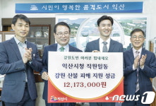 영생원한약방 | 익산시, 강원 산불피해 주민 위해 1200만원 기탁