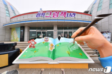 삼척 그림책나라에서 다양한 체험…15일 개관