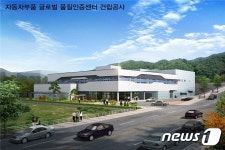 글로벌이에스지품질인증센터 | 부산시, '자동차부품 글로벌품질인증센터' 4일 개소