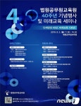 법원공무원교육원 40주년 기념행사·세미나 개최