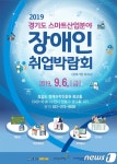 대광산업은혜재단장애인;어르신일자리 | 경기도, 오는 6일 ‘스마트산업분야 장애인취업박람회’