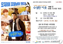 강원영상위 '수상한 이웃' 개봉 전 시사회 8일 춘천서