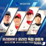 웨이브, 프리미어12 결승전 동시접속자 36.8만명…최고 기록