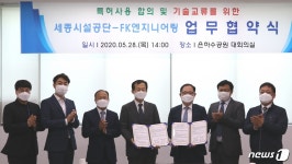 케이인엔지니어링 | 세종시설공단-에프케이엔지니어링, 특허사용 협약