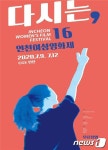 제16회 인천여성영화제 9~12일 나흘간 개최