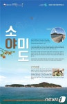 해수부, 12월 이달의 등대에 '누에섬 등대'·무인도서에 '소야미도' 선정