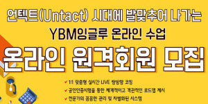 초·중등 영어전문학원 YBM잉글루, 온라인 원격회원 모집