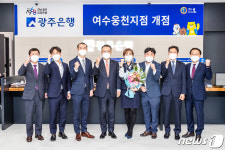 포토하임여수웅천씨지브이지점 | 광주은행 여수웅천지점 오픈…143개 영업점으로 늘어