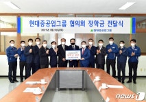 청운건설중기주 | 현대重 협력사, 21년째 청소년 '희망장학금' 지원