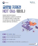특허청·무역투자진흥공사, 각국 지재권 동향 및 시사점 조명 세미나