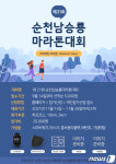 순천시 11월 '남승룡마라톤대회' 개최…선착순 5000명 모집