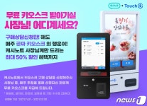 웰컴페이먼츠_키오스크 | 한국디지털페이먼츠-캐시노트, 소상공인 대상 키오스크 무료 제공 이벤트