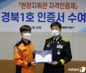 박광섭 소방관, 포항북부소방서 현장지휘관 자격인증