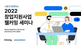 더피트, 크몽과 함께하는 2022 창업지원사업 웰커밍 세미나 강의