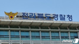 전북경찰 '전직 경찰서장 무면허·뺑소니 사고' 담당 수사관 감찰 착수