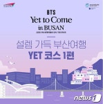 부산시, BTS 공연 앞두고 관광·교통·숙박 정보 담은 카드뉴스 제작
