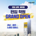 에듀윌 편입학원, 4개 캠퍼스 오픈 및 할인 이벤트 진행