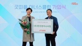 한진엔지니어링, 2000만원 후원 '굿피플 아너스클럽' 가입