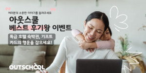 어린이화상영어 아웃스쿨, 베스트 후기왕 이벤트 진행