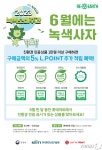 사자마트(35연대) | 롯데마트, '6월에는 녹색사자'…친환경 소비 활성화 앞장