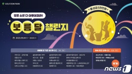"소원 이뤄져라"…골프존파크, 추석 맞이 '보름달 챌린지' 진행