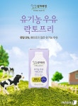 매일우유대전중부상하목장DS | 매일유업 '상하목장', 국내 최초 유기농 락토프리 우유 선봬