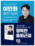 이인화 전 청와대 행정관, 다음달 3일 '행복한 출퇴근길' 출판기념회