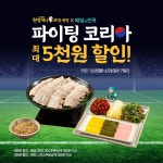 원할머니 보쌈족발, 축구 집관족 위한 배달 프로모션…최대 5000원 할인