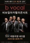 에스엠에스그룹에스피에이 | "목소리의 마술사들이 온다"…아카펠라 그룹 '비보컬' 6월 내한공연