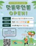 무안군 쇼핑몰 '맛뜰무안몰' 22일 오픈…전품목 20% 할인