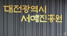 범주선화서각충청연구소 | 전국서 유일 '서예진흥원' 2일 대전 선화동에 개원