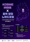 "지역 中企 투자유치 애로 듣는다"…중진공, 노마드포럼 개최