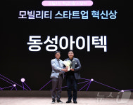 2024 모빌리티 스타트업 혁신상에 동성아이텍