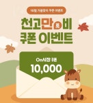 가을 맞은 '온시장‧청주페이샵' 1만원 할인쿠폰 지급