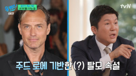 조세호 "주드 로, 탈모 있어도 섹시해"…탈모 전문의 반응은