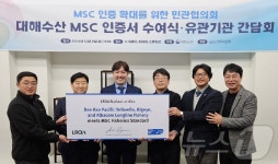 해양관리협의회, 부산 대해수산에 MSC 인증 수여