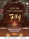 서초구, '서초의 미래, 기부자 100인과 동행'…나눔문화 확산