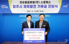 코오롱글로벌스포렉스파주점주 | 코오롱글로벌㈜ 스포렉스, 파주시에 체육발전 기금 전달