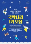 서포터즈 국악나리 1기 모집…무료관람 등 다양한 혜택