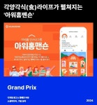 (주)아워홈 동화기업가좌2공장점 | 아워홈, '2024 앤어워드' 소셜미디어 기업 분야 그랑프리 수상