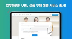 업무마켓9, URL 상품 구매대행서비스 출시