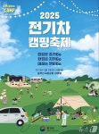 전기차 캠핑 페스티벌 7~8일 속초 설악산 국립공원 야영장서 개최
