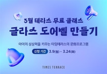 르꼬끄스포르티브동탄타임테라스 | 무료 클래스부터 공연까지…타임테라스 동탄, 3월 문화 프로그램 풍성