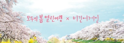 (주) 너나들이관광레저 | "봄나들이 1인당 23만원 지원"…한국관광공사, 취약계층 '나눔여행' 가동