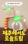 씨제이올리브영제주제원점 | 올리브영, 제주에 515평 규모 '도심형 물류센터' 열고 '오늘드림' 확대