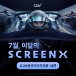 씨지브이 용산아이파크몰 제9관 | CGV, 용산아이파크몰 SCREENX 14관 리뉴얼 오픈