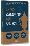 엔앤피스포츠마케팅 | '나 혼자 스포츠마케팅 회사 창업하기' 출간...스포츠마케팅 회사 대표가 쓴 스포츠 취업·창업 지침서
