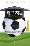 축구 판단력 키워주는 실용서