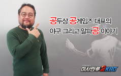 “야구팬이 야구팬을 위해 만든 진짜 야구 게임” 플레이볼! 이사만루 2