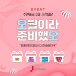 주연테크신현점 | "5월이라 준비했오" 주연테크, 가정의달 맞이 프로모션